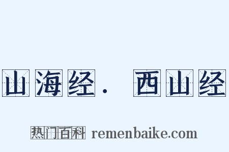 山海经．西山经是什么意思的图片
